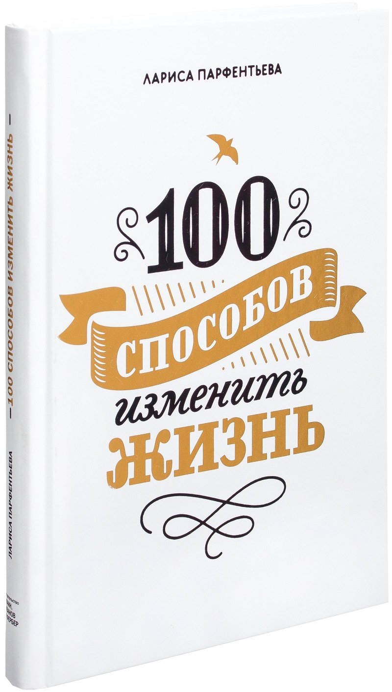 

Лариса Парфентьева: 100 способов изменить жизнь. Часть первая