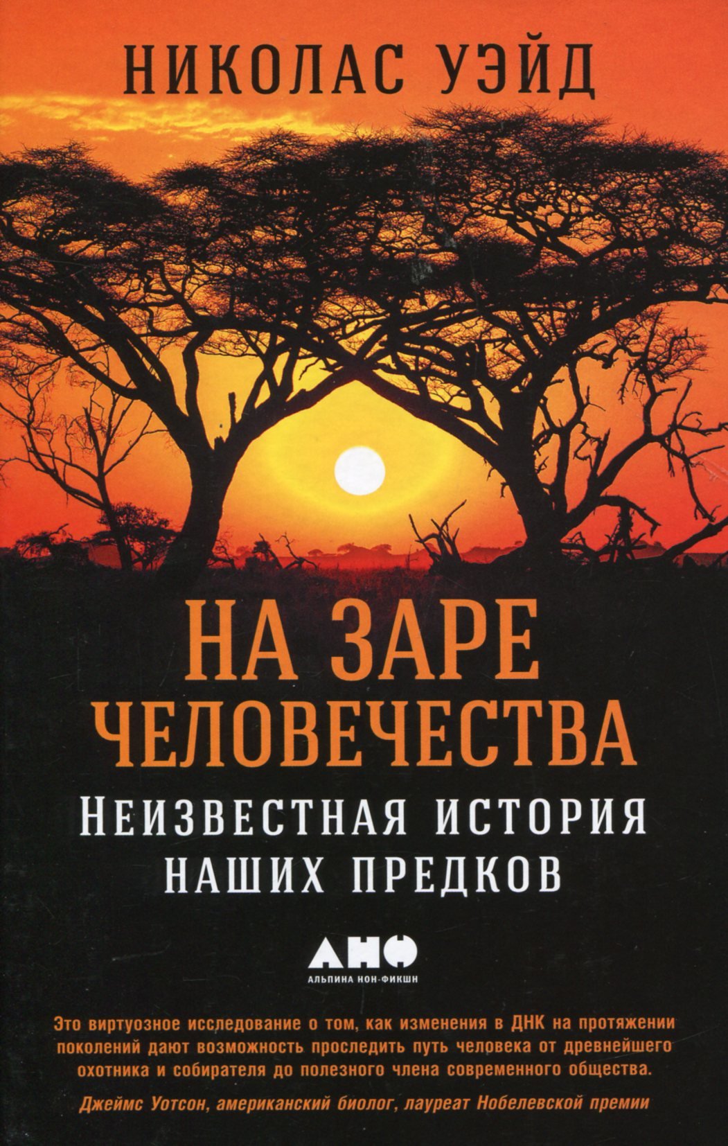 

Николас Уэйд: На заре человечества. Неизвестная история наших предков