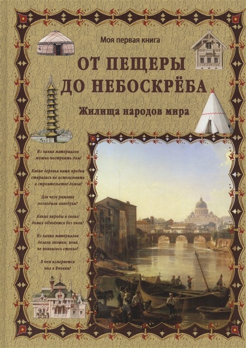 

Светлана Лаврова: От пещеры до небоскреба. Жилища народов мира