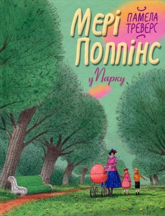 

Мері Поппінс у парку. Книга 4