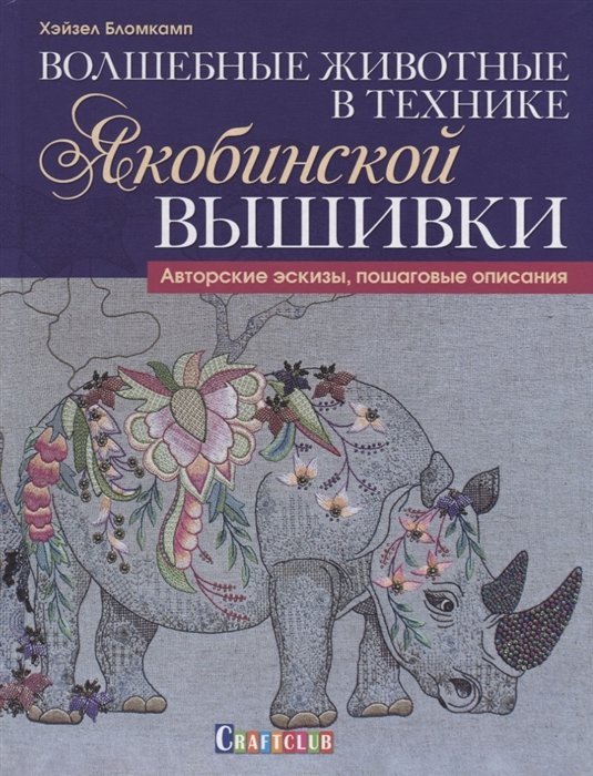 

Хэйзел Бломкамп: Волшебные животные в технике якобинской вышивки