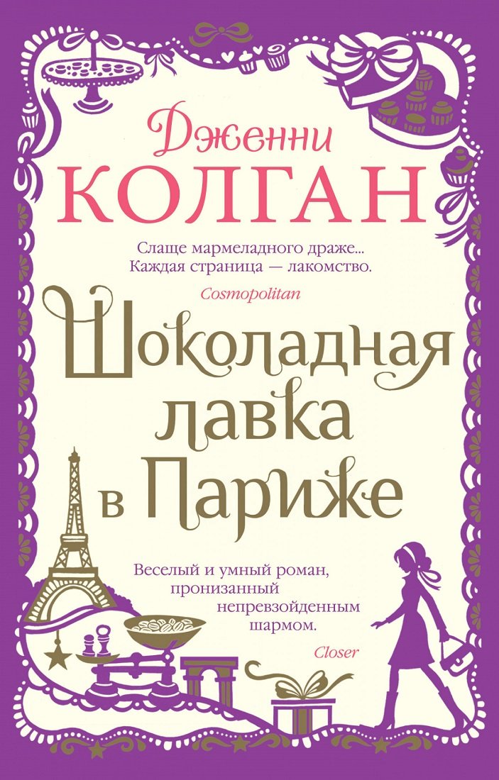 

Дженни Колган: Шоколадная лавка в Париже