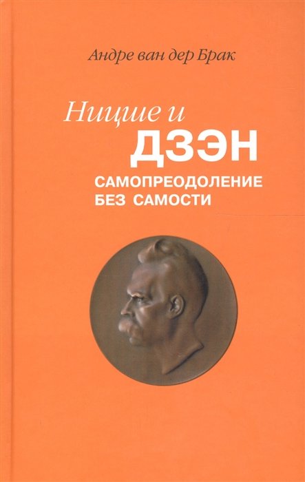 

Андре Ван дер Брак: Ницше и дзэн. Самопреодоление без самости