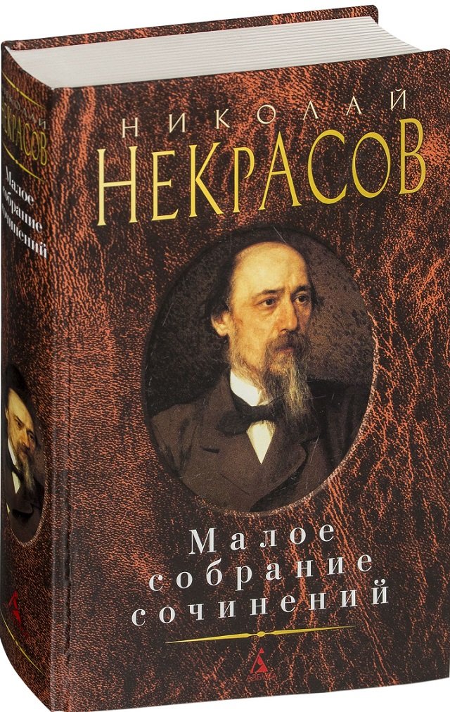 

Николай Некрасов. Малое собрание сочинений