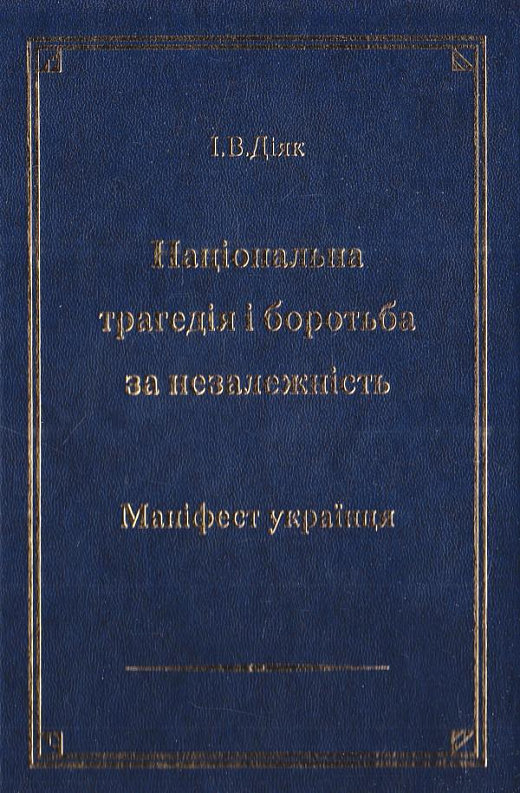 

Іван Діяк: Національна трагедія і боротьба за незалежність. Маніфест українця