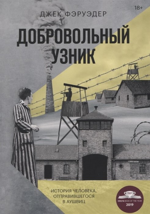 

Джек Фэруэдер: Добровольный узник. История человека, отправившегося в Аушвиц