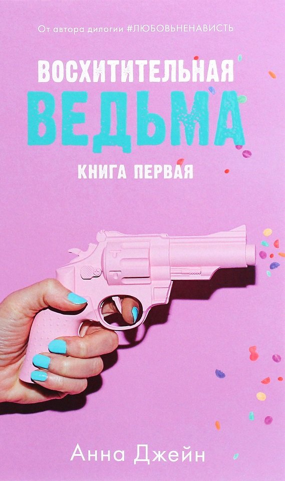 

Анна Джейн: Восхитительная ведьма. Книга первая