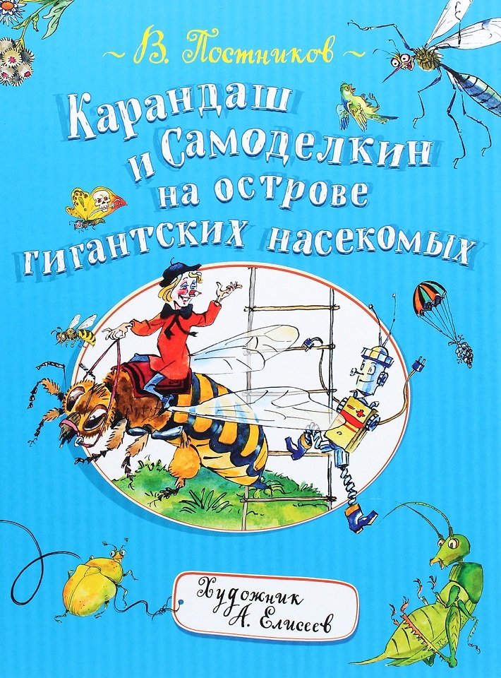 

Валентин Постников: Карандаш и Самоделкин на острове гигантских насекомых