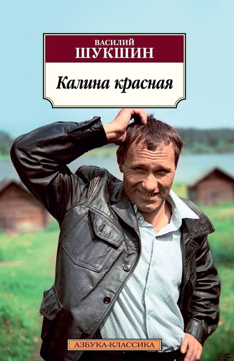 

Василий Шукшин. Калина красная