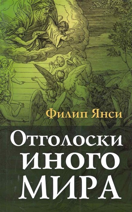 

Филип Янси: Отголоски иного мира