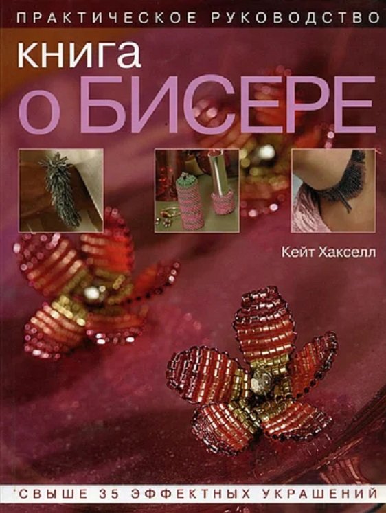 

Кейт Хакселл: Книга о бисере. Практическое руководство