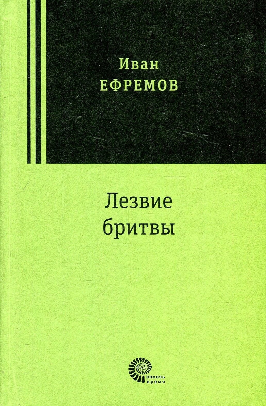 

Иван Ефремов: Лезвие бритвы