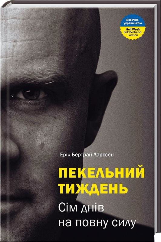 

Ерік Бертран Ларссен: Пекельний тиждень. Сім днів, що змінять твоє життя