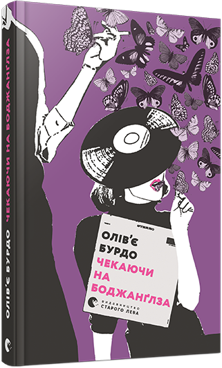 

Чекаючи на Боджанґлза