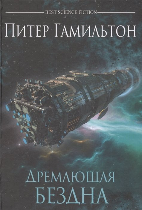 

Питер Гамильтон: Дремлющая Бездна