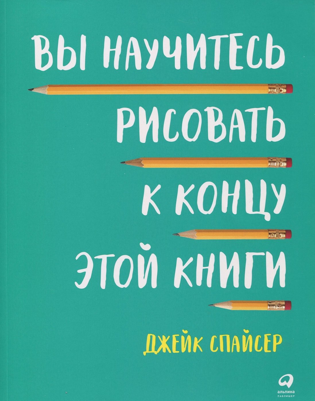 

Джейк Спайсер: Вы научитесь рисовать к концу этой книги