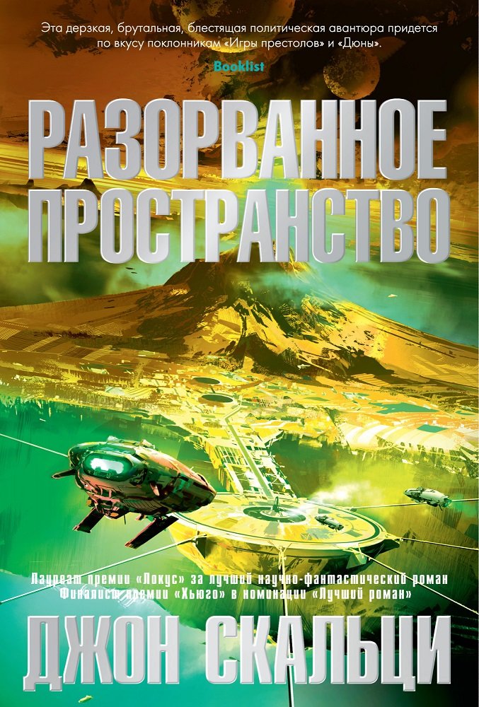 

Джон Скальци: Разорванное пространство