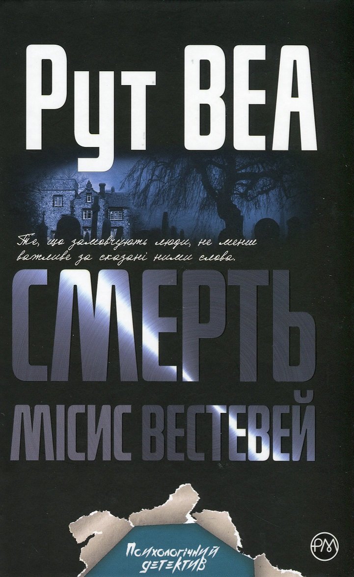 

Рут Веа: Смерть місис Вестевей