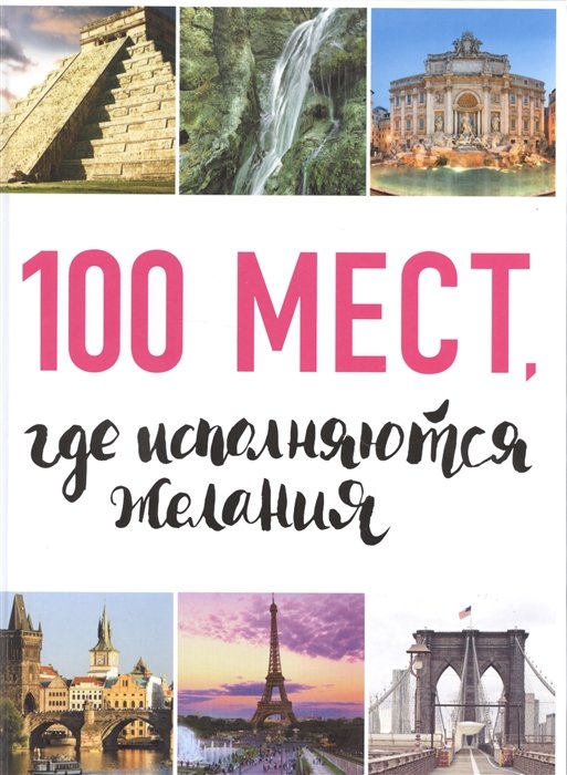 

100 мест, где исполняются желания (2-е издание)