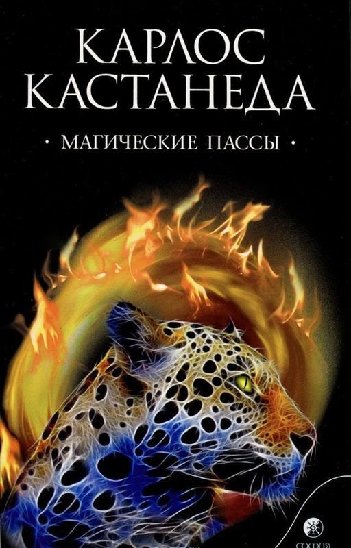 

Карлос Кастанеда: Магические пассы. Практическая мудрость шаманов Древней Мексики