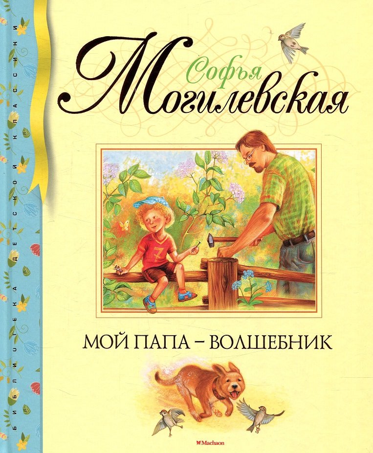 

Софья Могилевская. Мой папа - волшебник