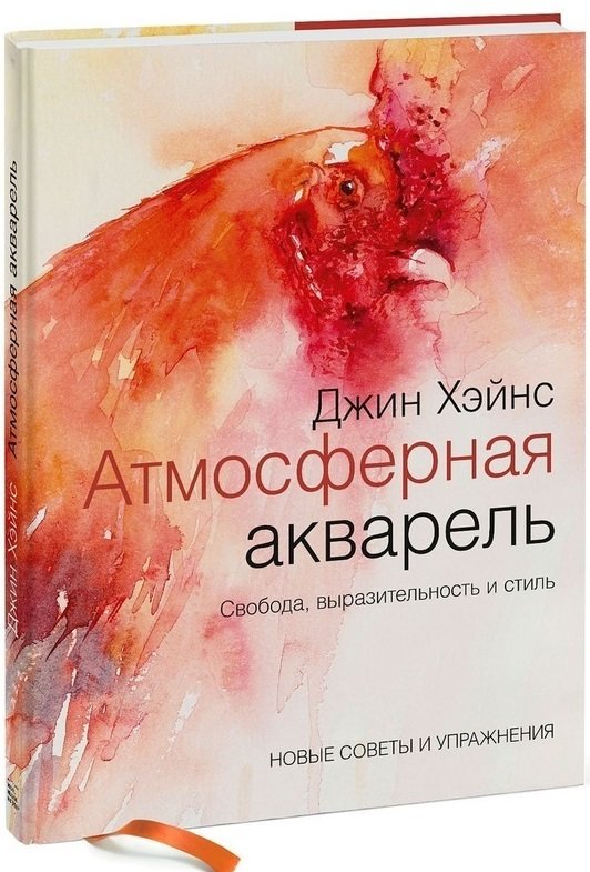 

Джин Хэйнс: Атмосферная акварель. Свобода, выразительность и стиль. Новые советы и упражнения