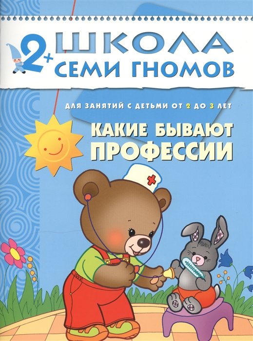 

Какие бывают профессии. Для занятий с детьми от 2 до 3 лет