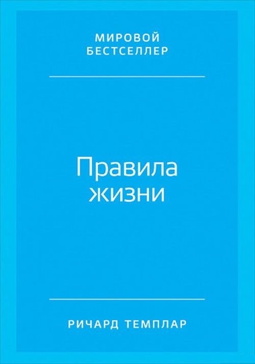 

Ричард Темплар: Правила жизни. Как добиться успеха и стать счастливым