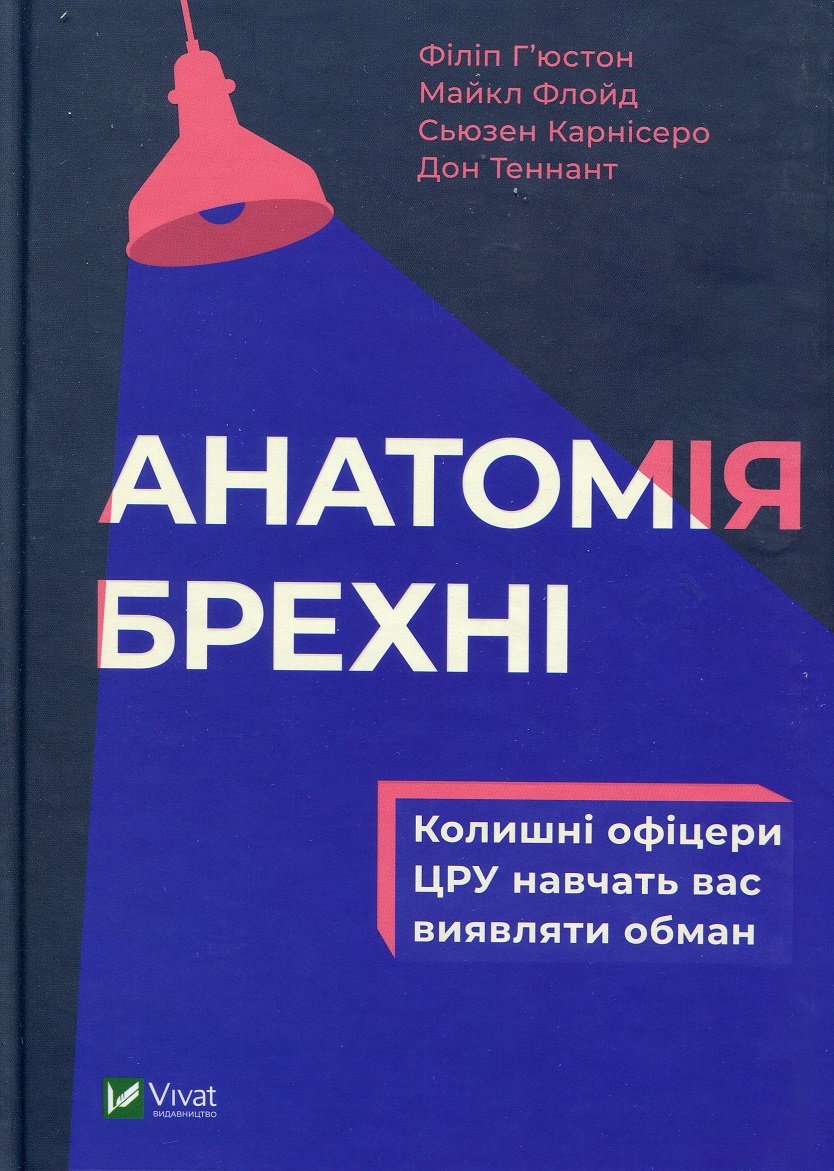 

Анатомія брехні колишні офіцери ЦРУ навчать вас виявляти обман