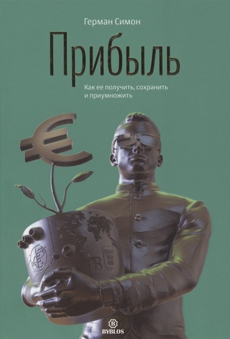 

Герман Симон: Прибыль. Как ее получить, сохранить и приумножить