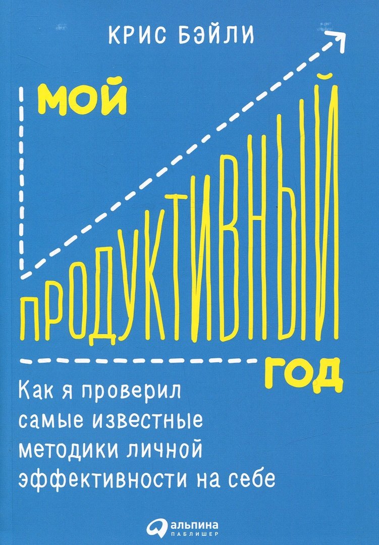 

Крис Бэйли: Мой продуктивный год. Как я проверил самые известные методики личной эффективности на себе