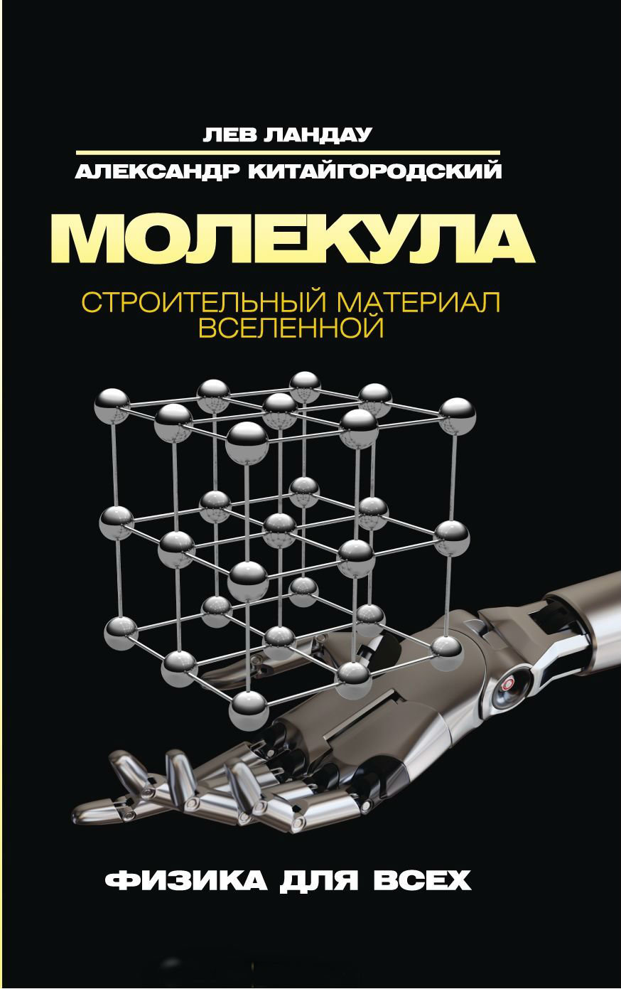 

Лев Ландау, Александр Китайгородский: Молекула. Строительный материал Вселенной