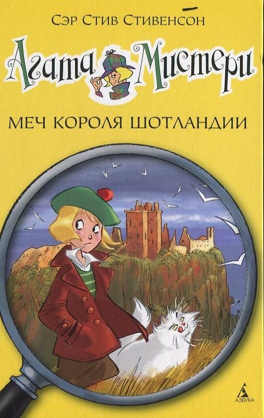 

Сэр Стив Стивенсон. Агата Мистери. Книга 3. Меч короля Шотландии