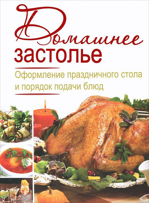 

Домашнее застолье. Оформление праздничного стола и порядок подачи блюд