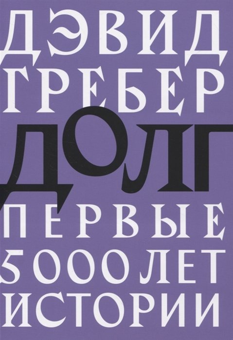 

Дэвид Гребер: Долг. Первые 5000 лет истории