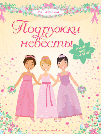 

Подружки невесты