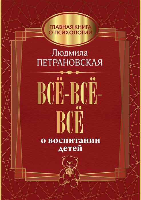 

Людмила Петрановская: Всё-всё-всё о воспитании детей