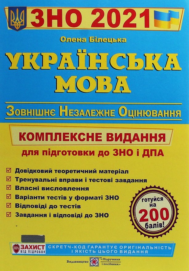 

О.Білецька: Українська мова. ЗНО 2021. Комплексне видання для підготовки до ЗНО і ДПА