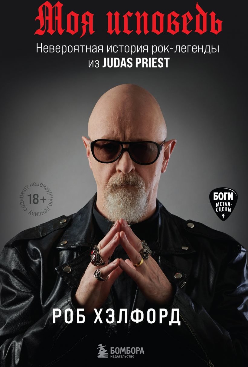 

Роб Хэлфорд: Моя исповедь. Невероятная история рок-легенды из Judas Priest