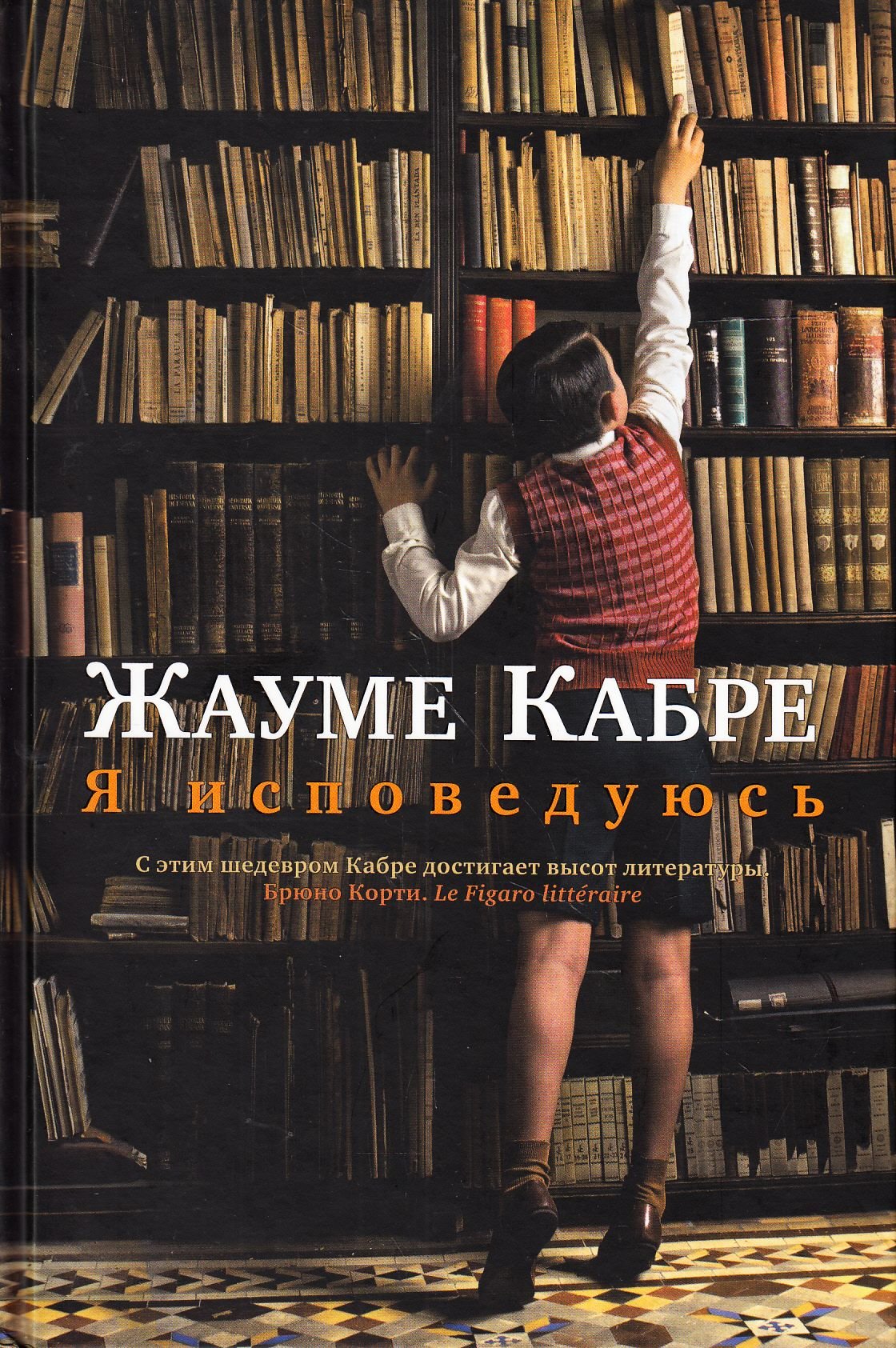 

Жауме Кабре. Я исповедуюсь