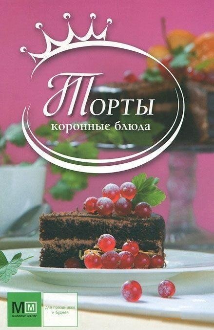 

Торты. Коронные блюда