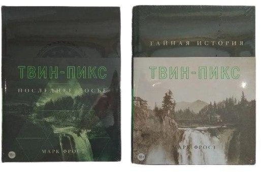 

Комплект книг Марк Фрост: Тайная история Твин-Пикс + Твин-Пикс. Последнее досье