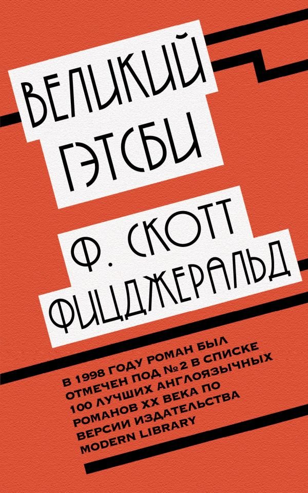 

Фрэнсис Скотт Фицджеральд: Великий Гэтсби