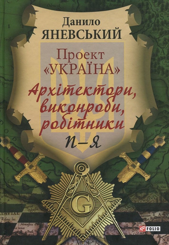 

Данило Яневський: Проект «Україна». Архітектори, виконроби, робітники. П - Я