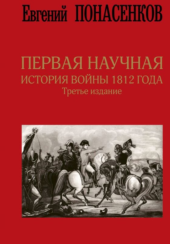 

Евгений Понасенков: Первая научная история войны 1812 года. Третье издание