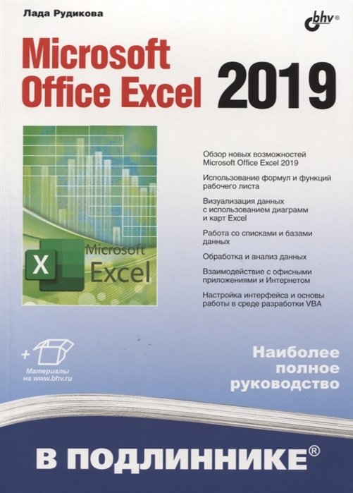 

Лада Рудикова: Microsoft Office Excel 2019