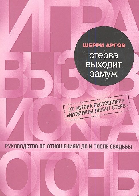 

Шерри Аргов: Стерва выходит замуж. Руководство по отношениям до и после свадьбы