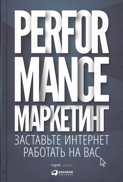 

Performance-маркетинг. Заставьте Интернет работать на вас