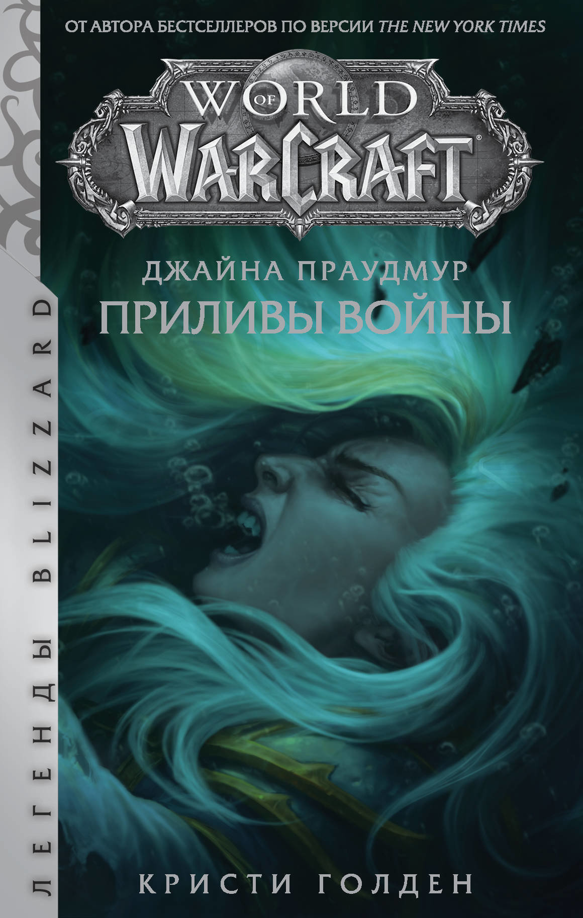 

Кристи Голден: Warcraft. Джайна Праудмур. Приливы войны