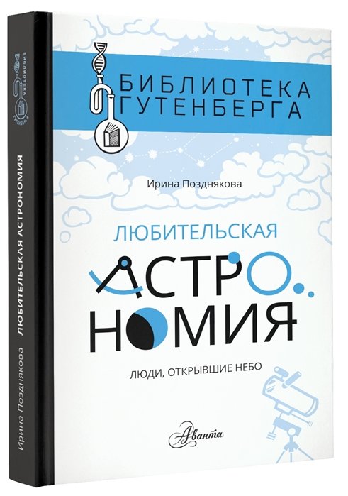 

Ирина Позднякова: Любительская астрономия. Люди, открывшие небо